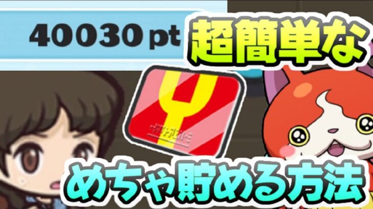 ぷにぷに 初心者にもできちゃうYポイントを超簡単に貯める方法でガシャを回そう！　妖怪ウォッチぷにぷに　レイ太