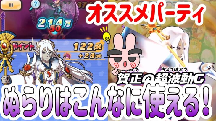 ぷにぷに ぬらりひょん超使える！Yポイントが稼げる周回おすすめパーティ紹介！ Yo-kai Watch