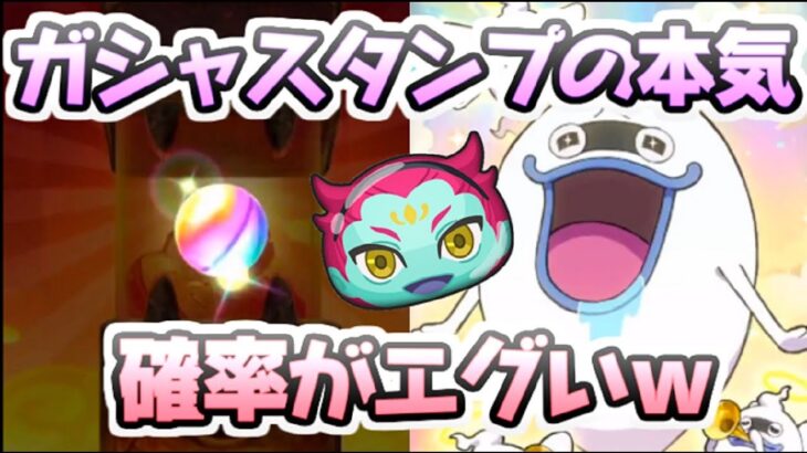 ぷにぷに ガシャスタンプで新キャラ狙えばこんなにYポイント節約でZZZランクも引ける！　妖怪ウォッチぷにぷに　レイ太