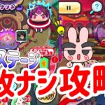 ぷにぷに 裏ステージ三つを特攻キャラナシで攻略してみた！ Yo-kai Watch