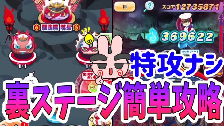 ぷにぷに 特攻なし！裏ステージを簡単攻略！難しいステージはこの種族で挑もう！ Yo-kai Watch