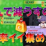 【悲報だけどゲンキドリンク効率よく集める方法】無課金で閻誅隊荒ガマのぷにっとショット攻略を目指す方へ!　輪廻過去編　セツナとの絆　妖怪ウォッチぷにぷに Yo-kai Watch