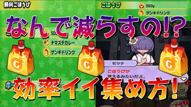 【悲報だけどゲンキドリンク効率よく集める方法】無課金で閻誅隊荒ガマのぷにっとショット攻略を目指す方へ!　輪廻過去編　セツナとの絆　妖怪ウォッチぷにぷに Yo-kai Watch