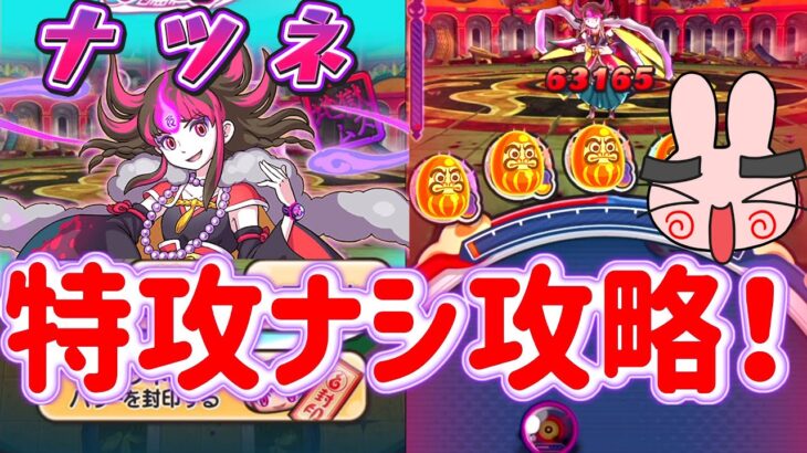 ぷにぷに ナツネを特攻キャラナシで攻略してみた！ Yo-kai Watch