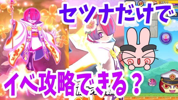 ぷにぷに 新キャラセツナだけでイベント攻略できるかやってみた！(プニッとショット＆隊長攻略)Yo-kai Watch