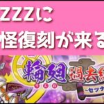 「新イベざっくり解説」ついにZZZ復活実装！更に極妖怪が復刻！！「妖怪ウォッチぷにぷに、ぷにぷに」（輪廻過去編）