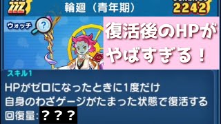 「初のZZZ復活・◯◯◯回復！？」輪廻の復活後のHP回復がやばすぎる！www「妖怪ウォッチぷにぷに、ぷにぷに」（輪廻過去編）