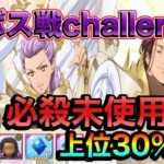 【グラクロ】超ボス戦リュドシエルchallenge攻略！この編成で上位３０％確実だ！＃グラクロ＃超ボス戦