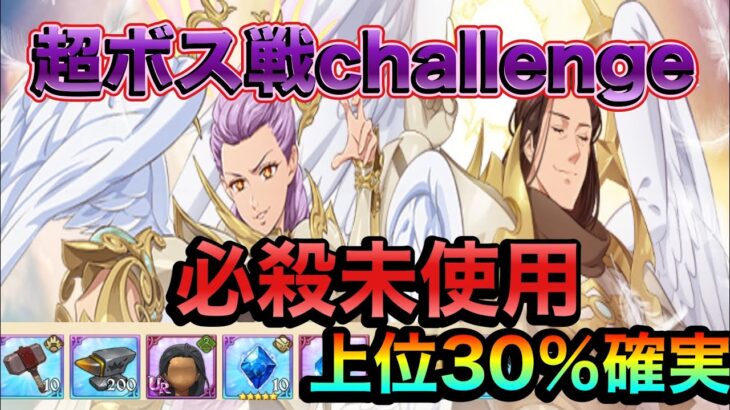 【グラクロ】超ボス戦リュドシエルchallenge攻略！この編成で上位３０％確実だ！＃グラクロ＃超ボス戦