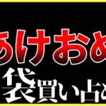 【ヘブバン】新年早々、ガチャぶん回す。全福袋買い占めました。【ヘブンバーンズレッド】【heaven burns red】