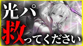 【ヘブバン】光パが不遇すぎるので解説します！【ヘブンバーンズレッド】【heaven burns red】