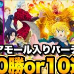 新ガチャライブ！グリアモールで１００勝or10連勝企画【七つの大罪～グランドクロス】