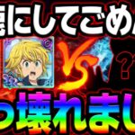 コラボ最弱から最強に！１撃２０万overなのに超硬いってもはやチートw【グラクロ】【Seven Deadly Sins: Grand Cross】