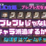 【ハガモバ】皆さん派遣ブレブレじゃないですか？夢の編成と現実編成で派遣キャラを考える！【鋼の錬金術師モバイル】