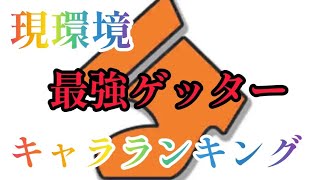 現環境！最強ゲッターランキング【バウンティラッシュ】