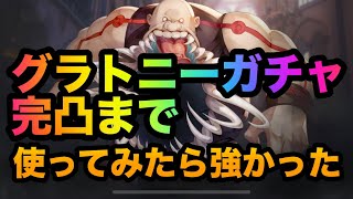 【ハガモバ】完凸グラトニー初見で評価！ガチャも【鋼の錬金術師モバイル】