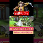 【簡単解説】ＶＳ夢ルフィ【バウンティラッシュ】