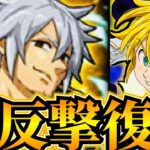 全反撃エスタ＆煉獄メリオダスコンボ！新魔神族パーティ完成！とんでもない闘級のバケモノ到来…【グラクロ】【七つの大罪〜グランドクロス】