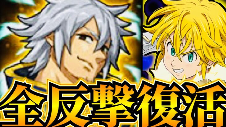 全反撃エスタ＆煉獄メリオダスコンボ！新魔神族パーティ完成！とんでもない闘級のバケモノ到来…【グラクロ】【七つの大罪〜グランドクロス】