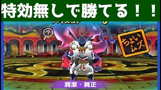 「弱体化あり」洞潔・賀正の特効無し攻略！！「妖怪ウォッチぷにぷに、ぷにぷに」（妖魔人）