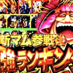 マム登場後の最強キャラランキングが激アツすぎてヤバい!!!【バウンティラッシュ】