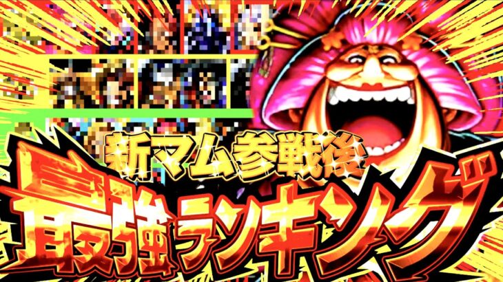 マム登場後の最強キャラランキングが激アツすぎてヤバい!!!【バウンティラッシュ】