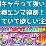 「復刻ガシャ完全解説」どこにも書いてないけど極エンマが復刻してます！！「妖怪ウォッチぷにぷに、ぷにぷに」（輪廻過去編）