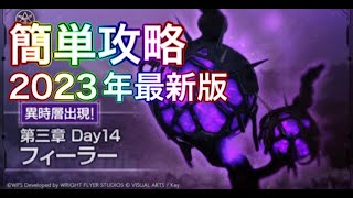 【ヘブバン】異時層　フィーラー簡単攻略　ヘブンバーンズレッド【헤븐 번즈 레드】