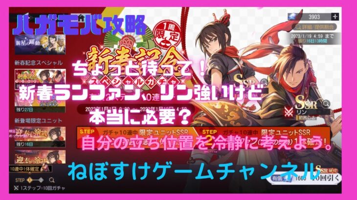 【ハガモバ】みんなちょっと冷静に！新春ランファン、リン強いけどホントに必要？【鋼の錬金術師モバイル】