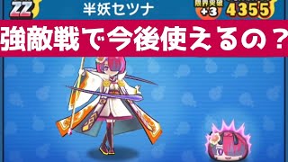 「解説してみた」半妖セツナって強敵戦でつよいの？？「妖怪ウォッチぷにぷに、ぷにぷに」（輪廻過去編）