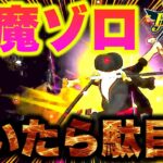 緊急動画!閻魔ゾロ引く前に見てくれ!!引くなよ!【バウンティラッシュ】