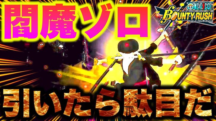 緊急動画!閻魔ゾロ引く前に見てくれ!!引くなよ!【バウンティラッシュ】