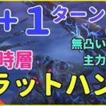 【ヘブバン】異時層フラットハンド６＋１ターン【ヘブンバーンズレッド】