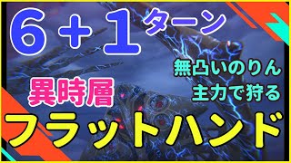 【ヘブバン】異時層フラットハンド６＋１ターン【ヘブンバーンズレッド】