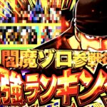 閻魔ゾロ参戦後の最強キャラランキングがヤバすぎる!!!【バウンティラッシュ】