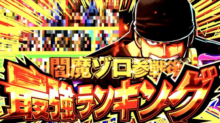 閻魔ゾロ参戦後の最強キャラランキングがヤバすぎる!!!【バウンティラッシュ】