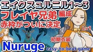 【グラクロ】エイクスュルニル フレイヤ兄弟編成で楽々攻略！赤枠がついに決定!!