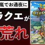 【解説】ドラクエの新作バトロワ、スクエニの悪いところの象徴です【ドラゴンクエストチャンピオンズ】