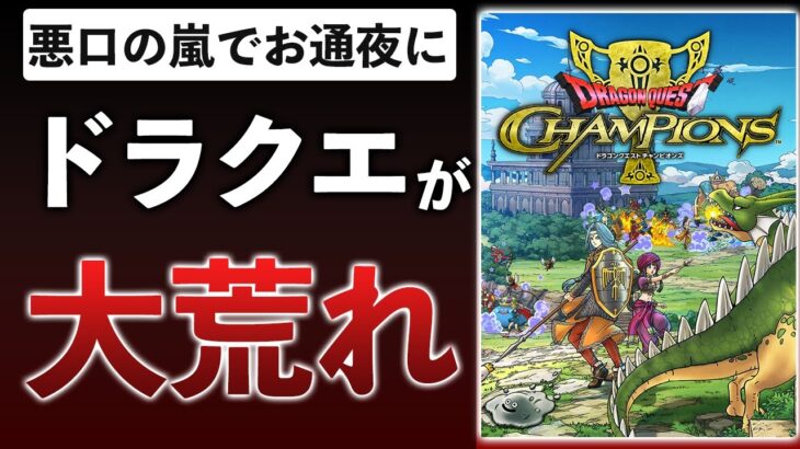 【解説】ドラクエの新作バトロワ、スクエニの悪いところの象徴です【ドラゴンクエストチャンピオンズ】