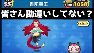 「初心者・中級者向け解説」難陀竜王のスキル・よくある勘違い！！「妖怪ウォッチぷにぷに、ぷにぷに」（妖魔人）