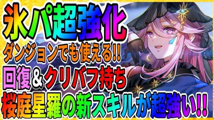 【ヘブバン】桜庭星羅『新衣装』で氷パが覚醒する！？『お正月ピックアップガチャ第二弾』國見タマ/攻略実況 ヘブンバーンズレッド