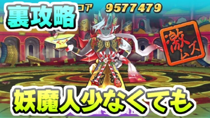 ぷにぷに 裏ステージ酒呑童子賀正を特攻なし攻略！妖魔人キャラ少ない編成パーティー　妖怪ウォッチぷにぷに　レイ太