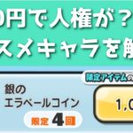 「実は人権が…！」銀のエラベールコイン・オススメキャラを解説！！「妖怪ウォッチぷにぷに、ぷにぷに」（妖魔人）