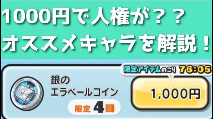 「実は人権が…！」銀のエラベールコイン・オススメキャラを解説！！「妖怪ウォッチぷにぷに、ぷにぷに」（妖魔人）