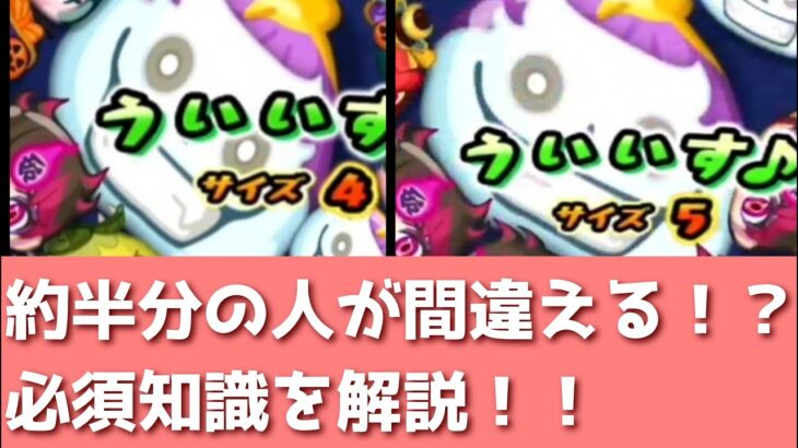 「約半分が間違える！？」初見なら絶対に驚く仕様を解説！！「妖怪ウォッチぷにぷに、ぷにぷに」（妖魔人）