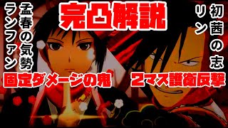 『ハガモバ』迎春の演武　護衛で２マス反撃できる初茜の志リン　固定ダメージをばらまける孟春の気勢ランファン　完凸したので解説動画『鋼の錬金術師モバイル』