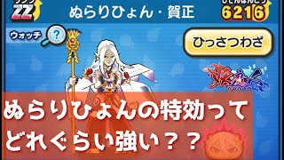 「ガシャ引く前にこれ見て」ぬらりひょんの特効ってどれぐらい強い？？「妖怪ウォッチぷにぷに、ぷにぷに」（妖魔人）