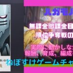 【ハガモバ】無課金微課金目線で順位争奪戦の戦略を解説【鋼の錬金術師モバイル】