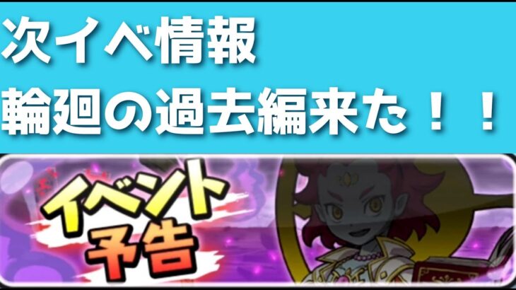 次イベント情報・輪廻の過去編イベントです！！「妖怪ウォッチぷにぷに、ぷにぷに」（妖魔人）