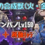 【ハガモバ】強襲の合成獣(火・金)。vs ザンパノLv150。簡単編成で攻略。